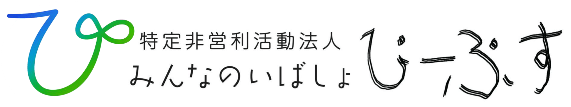 特定非営利活動法人みんなのいばしょぴーぷす